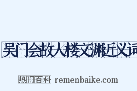 吴门会故人楼文渊近义词是什么意思的图片